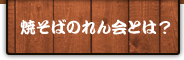 焼きそばのれん会とは