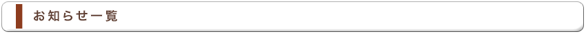 お知らせ一覧