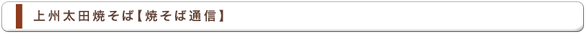 上州太田焼そば焼そば通信