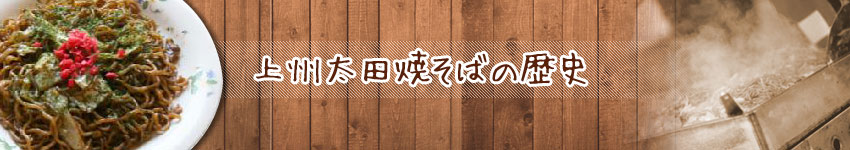 上州太田焼きそばの歴史